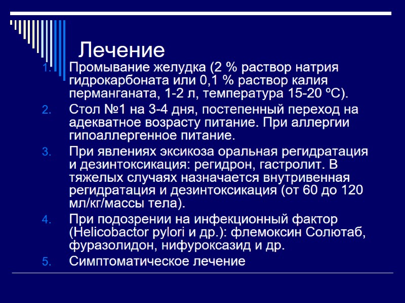 Лечение Промывание желудка (2 % раствор натрия гидрокарбоната или 0,1 % раствор калия перманганата,
